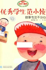 自控力童话 优秀学生范小统