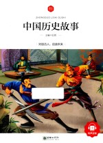 中国历史故事 6-10岁