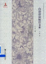 白语语法标注文本