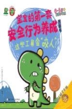 危险的事情我不做 宝宝的第一套安全行为养成图画书 这些工具会“咬人”！