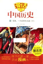 漫话中国历史 30 宋朝,一个屈辱的王朝 下
