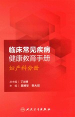 临床常见疾病健康教育手册 妇产科分册