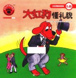大红狗懂礼貌 人文社新版