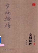 许寿裳章炳麟传