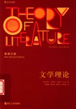 文学理论 新修订版