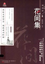 万卷楼 国学经典 花间集 升级版