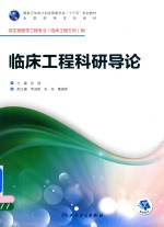 临床工程科研导论 供生物医学工程专业(临床工程方向)用