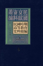 民国时期高等教育史料续编 第9册