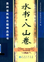 水书 八山卷