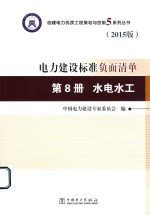 创建电力优质工程策划与控制5系列丛书 电力建设标准负面清单 第8册 水电水工