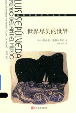 塞普尔维达作品系列 世界尽头的世界