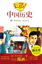 漫话中国历史 47 革命先驱 血沃中华