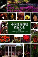 中国迁地栽培植物大全 第2卷