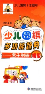 少儿围棋多功能题典 官子别册 初级