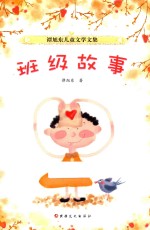 谭旭东儿童文学文集 班级故事
