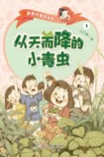 亲亲小酒窝系列 从天而降的小青虫