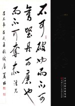 中国当代名家书法集 夏明