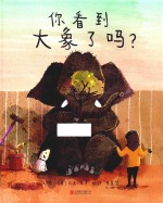 启发精选世界优秀畅销绘本 你看到大象了吗? 精装绘本