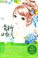 青柠时代 2