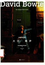 经典摇滚音乐指南 大卫·鲍伊