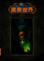魔兽世界 编年史 第2卷