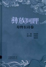 彝族阿哩 寿终长诗卷