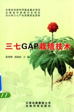 三七GAP栽培技术