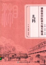 湖南省中医单方验方精选 儿科