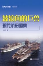 经典战史回眸 波浪间的巨兽 现代航母图集