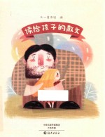 读给孩子的散文 儿童文学启蒙读物 睡前读物 4-12岁育儿书籍 亲子共读畅销书