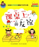 注音读物 课桌上的友谊