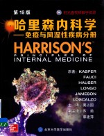 哈里森内科学 免疫与风湿性疾病分册 第19版