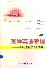 医学英语教程 上 PBL案例版