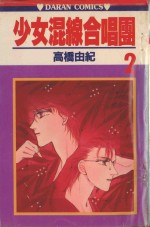 少女混线合唱团 第2卷