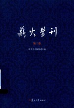 薪火学刊 第3卷