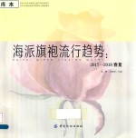 海派旗袍流行趋势 2017-2018春夏