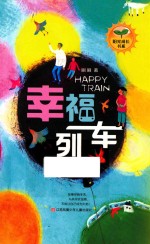 阳光成长书系 幸福列车