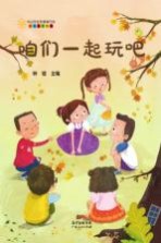 咱们一起玩吧 精装版