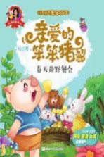 爱的教育 亲爱的笨笨猪系列图画书 春天的野餐会 3-7岁