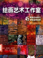 绘画艺术工作室 45种综合材料与技法运用实例