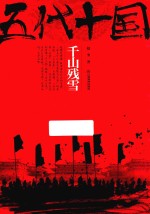 五代十国 千山残雪