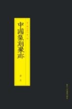 中国篆刻聚珍 黄易