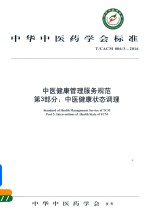 中医健康管理服务规范 第3部分 中医健康状态调理
