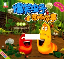 爆笑虫子图画故事 小时候