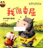幼儿情商启蒙 培养内心强大系列 我很委屈