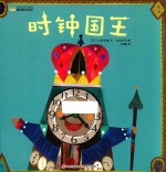 时钟国王
