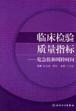 临床检验质量指标 危急值和周转时间