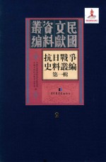 抗日战争史料丛编 第1辑 第2册