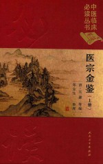 医宗金鉴 上 典藏版