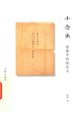 小念头 恋爱中的沈从文